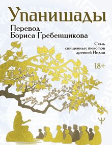 Обложка: Упанишады. 7 священных текстов древней Индии. Перевод Бориса Гребенщикова