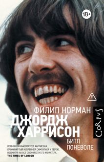 Обложка: Джордж Харрисон. Битл поневоле