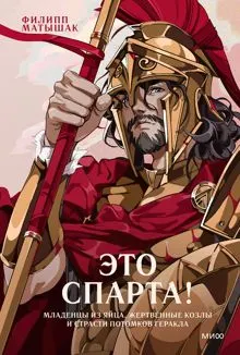 Обложка: Это Спарта! Младенцы из яйца, жертвенные козлы и страсти потомков Геракла