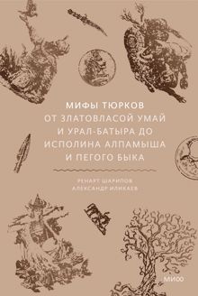 Обложка: Мифы тюрков. От Златовласой Умай и Урал-батыра до исполина Алпамыша и Пегого Быка