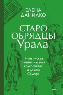 Обложка: Старообрядцы Урала. Невьянская башня, казачья кругосветка и демон Самора
