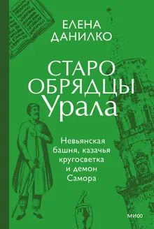 Обложка: Старообрядцы Урала. Невьянская башня, казачья кругосветка и демон Самора