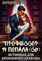 Обложка: Профессор, я попала(сь), или истинная для бронзового дракона