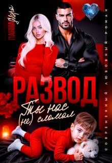 Обложка: Развод. Ты нас (не) сломал