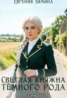 Обложка: Светлая княжна темного рода