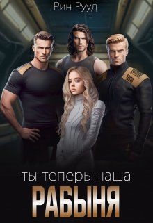 Обложка: Ты теперь наша рабыня
