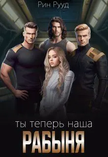 Обложка: Ты теперь наша рабыня