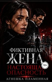 Обложка: Фиктивная жена. Настоящая опасность