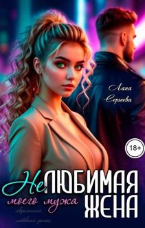 Обложка: Нелюбимая жена моего мужа.