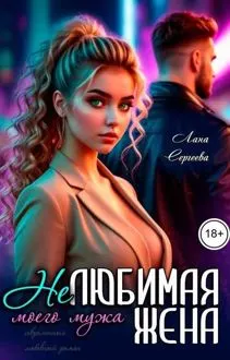Обложка: Нелюбимая жена моего мужа.
