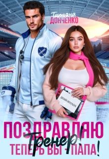 Обложка: Поздравляю, тренер! Теперь вы – папа!