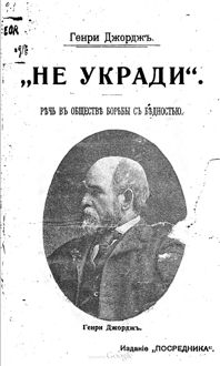 Обложка: „He укради“. Речь на собрании „Общества борьбы с бедностью“