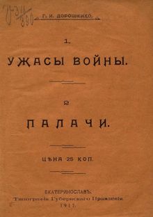 Обложка: Ужасы войны. Палачи