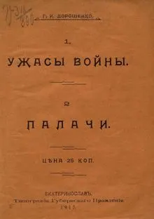 Обложка: Ужасы войны. Палачи