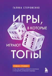 Обложка: Игры, в которые играют топы. Роман-тренинг о том, как усилить влияние в компании и построить успешную карьеру