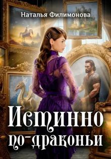 Обложка: Истинно по-драконьи