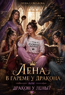 Обложка: Лена в гареме у дракона или дракон у Лены