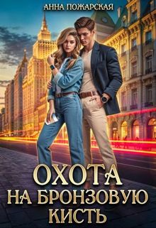 Обложка: Охота на бронзовую кисть