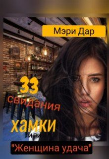 Обложка: 33 свидания хамки