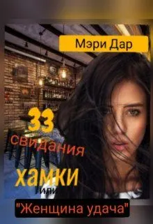 Обложка: 33 свидания хамки