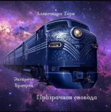 Обложка: Призрачная свобода