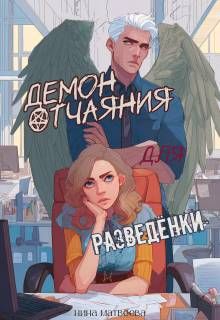 Обложка: Демон отчаяния для разведенки