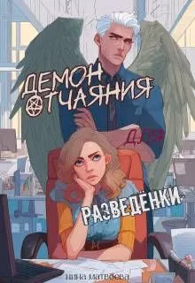 Обложка: Демон отчаяния для разведенки