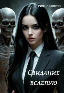 Обложка: Свидание вслепую