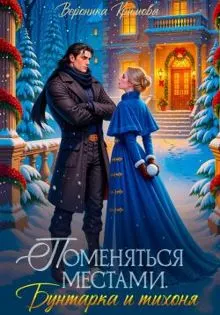 Обложка: Поменяться местами. Бунтарка и тихоня