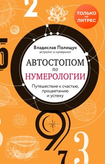 Обложка: Автостопом по нумерологии. Увлекательное путешествие к счастью, успеху и процветанию