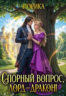 Обложка: Спорный вопрос, лорд-дракон!