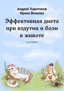 Обложка: Эффективная диета при вздутии и боли в животе