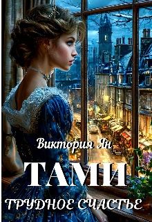 Обложка: Тами. Трудное счастье