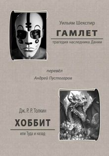 Обложка: Гамлет. Хоббит или Туда и назад