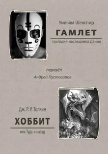 Обложка: Гамлет. Хоббит или Туда и назад