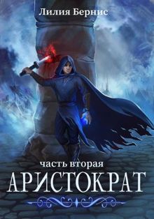 Обложка: Аристократ. Часть Вторая