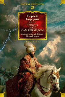 Обложка: Звезды над Самаркандом. Молниеносный Баязет. Белый конь