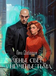 Обложка: Ученье свет, а неученье – Тьма