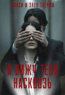 Обложка: Я вижу тебя насквозь