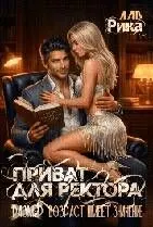 Обложка: Приват для Ректора, или Возраст имеет значение