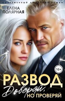 Обложка: Развод. Доверяй, но проверяй