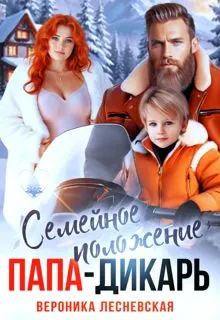 Обложка: Семейное положение: папа-дикарь