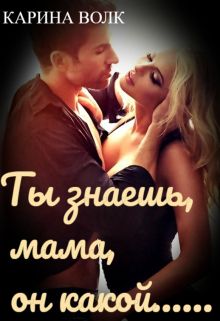Обложка: Ты знаешь, мама, он какой...