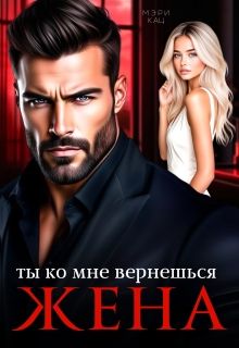 Обложка: Ты ко мне вернешься, жена