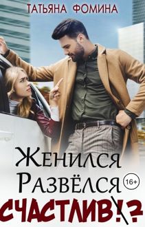 Обложка: Женился. Развёлся. Счастлив?