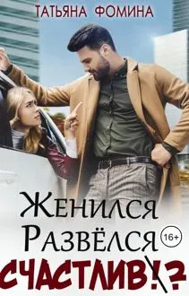 Обложка: Женился. Развёлся. Счастлив?