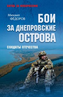 Обложка: Бои за Днепровские острова. Солдаты Отечества