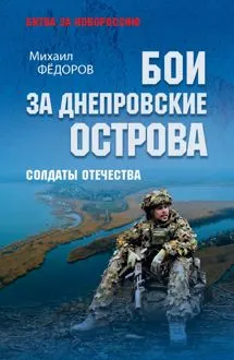 Обложка: Бои за Днепровские острова. Солдаты Отечества