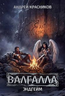 Обложка: Валгалла VII. Эндгейм