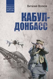 Обложка: Кабул – Донбасс
